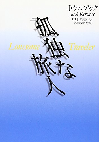 Amazon.co.jp: ジャック・ケルアック: 本、バイオグラフィー、最新